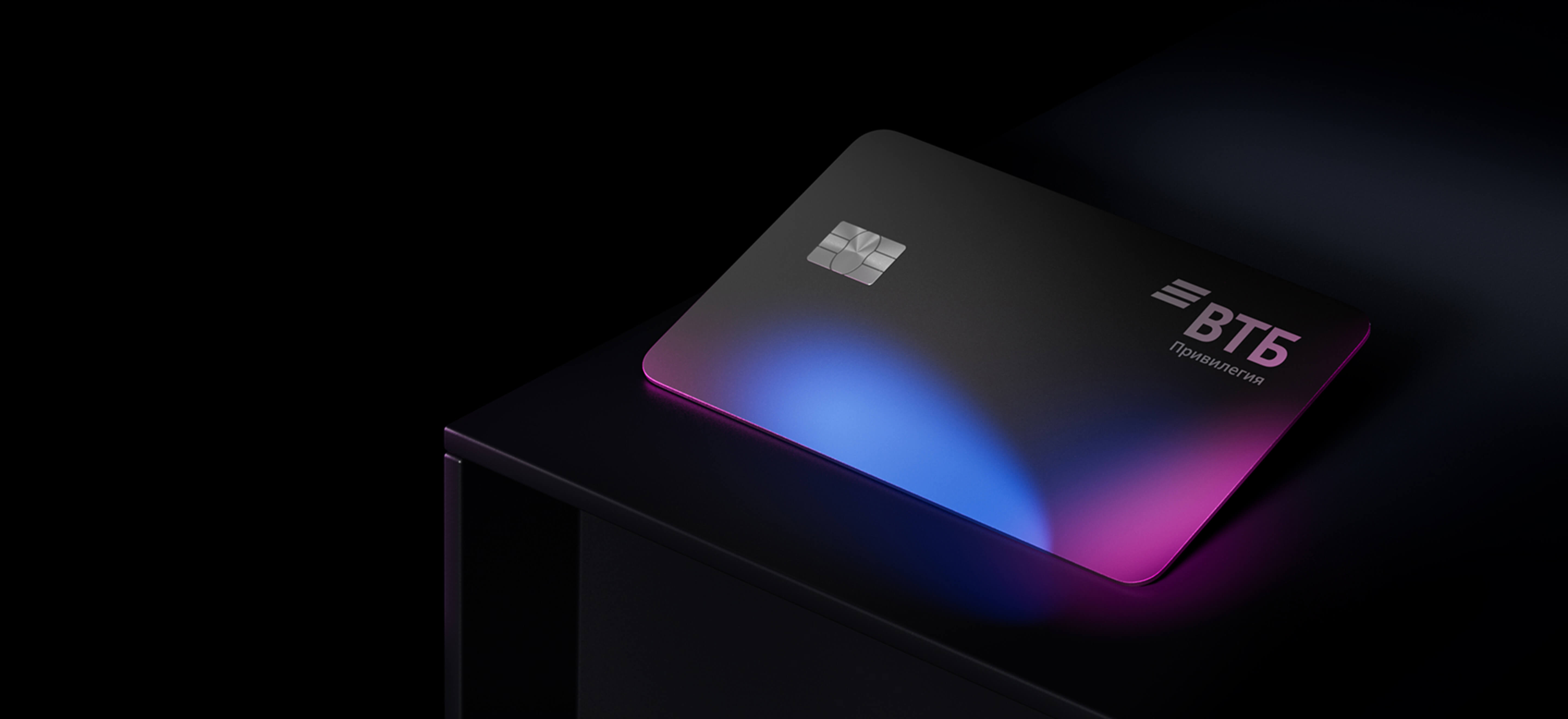 Карта ВТБ Привилегия